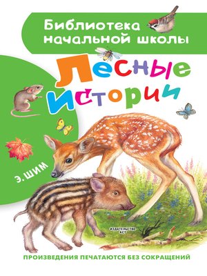 cover image of Лесные истории